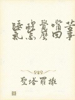 睡醒觉嘴苦有口气怎么回事