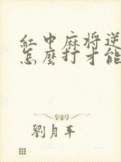 红中麻将逆风局怎么打才能赢