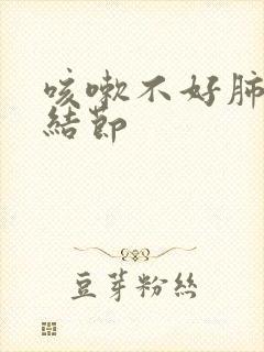 咳嗽不好肺上有结节