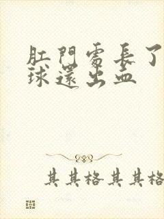 肛门处长了个肉球还出血