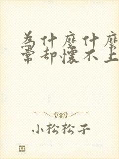 为什么什么都正常却怀不上宝宝