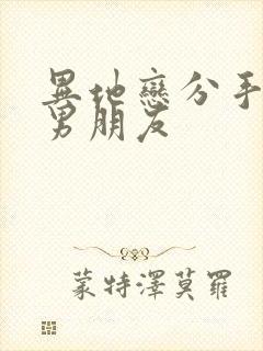 异地恋分手挽回男朋友