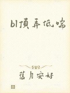 bl顶弄低喘