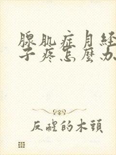 腺肌症月经期肚子疼怎么办