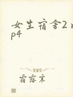女生宿舍2 mp4