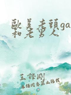 欧美老头gay和老男人