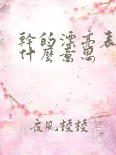 干的漂亮表情包什么意思