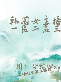 韩国女主播视频一区二区三区