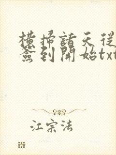 横扫诸天从禁地签到开始txt下载