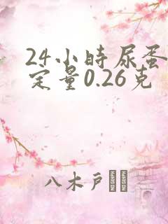 24小时尿蛋白定量0.26克