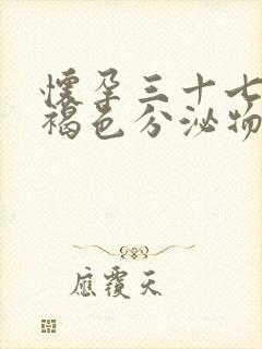 怀孕三十七天有褐色分泌物正常吗