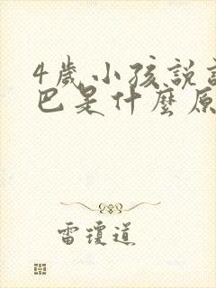 4岁小孩说话结巴是什么原因