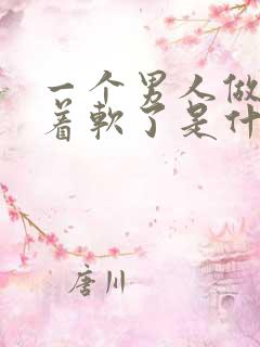 一个男人做着做着软了是什么原因