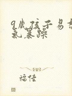 9岁孩子易怒脾气暴躁