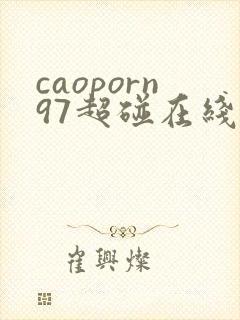 caoporn97超碰在线播放