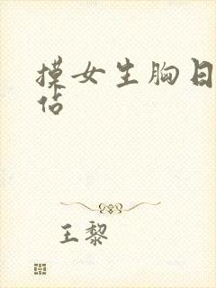 摸女生胸日本网站