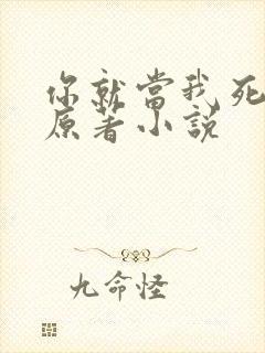 你就当我死了吧原著小说