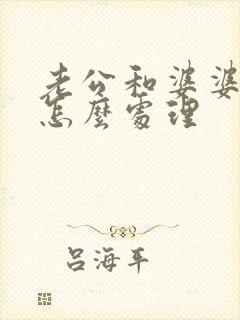 老公和婆婆吵架怎么处理