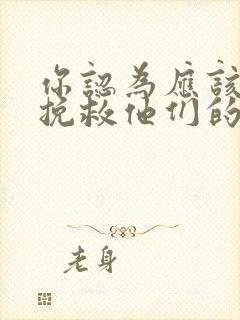 你认为应该如何挽救他们的婚姻?