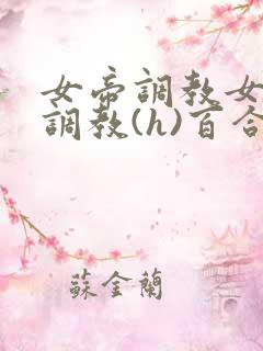 女帝调教女仆们调教(h)百合