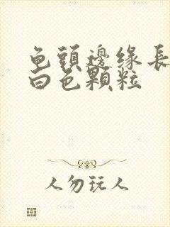 龟头边缘长一圈白色颗粒