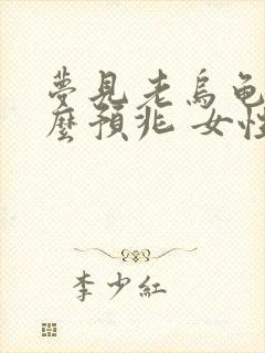 梦见老乌龟是什么预兆 女性