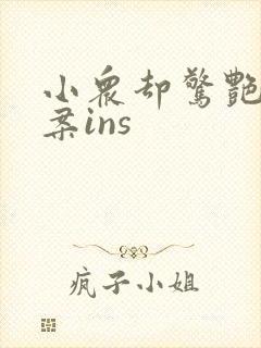 小众却惊艳的文案ins