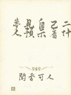 梦见自己二婚嫁人预示着什么