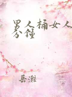 男人桶女人30分钟