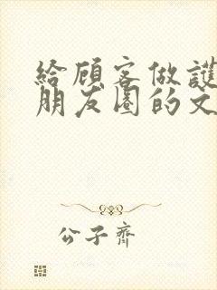 给顾客做护理发朋友圈的文案