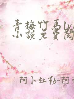 青梅竹马1v1小说免费阅读古言