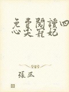 免费阅读四爷的心尖宠妃