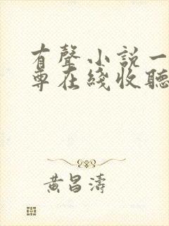 有声小说一剑独尊在线收听