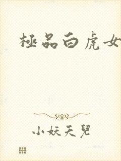 极品白虎女