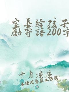 家长给孩子的鼓励寄语200字