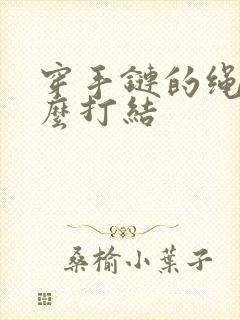 穿手链的绳子怎么打结