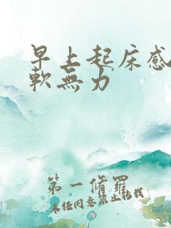 早上起床感觉腿软无力