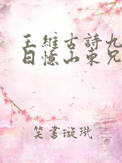 王维古诗九月九日忆山东兄弟