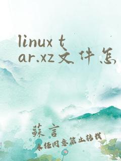 linux tar.xz文件怎么解压