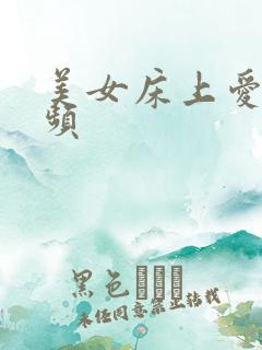 美女床上爱爱视频