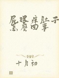 屁眼痒肚子疼是怎么回事