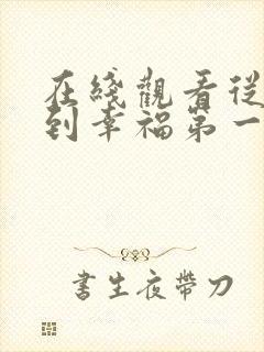 在线观看从爱情到幸福第一季