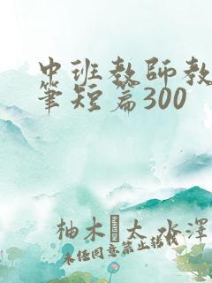 中班教师教育随笔短篇300