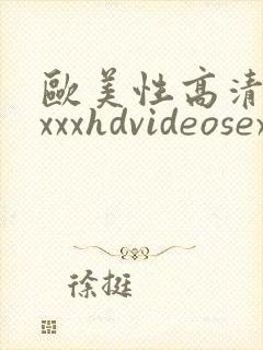 欧美性高清性xxxxhdvideosex
