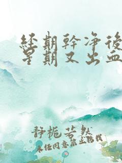 经期干净后一个星期又出血