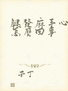 腿发麻手心出汗怎么回事