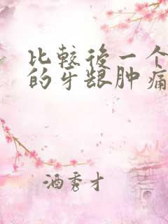 比较后一个牙齿的牙龈肿痛怎么办