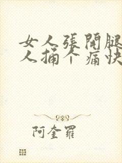 女人张开腿给男人捅个痛快