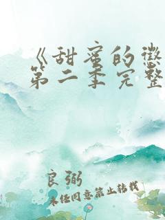 《甜蜜的惩罚》第二季完整版动漫