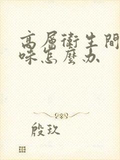 高层卫生间反臭味怎么办